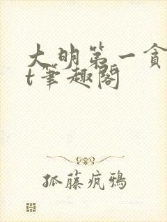 大明第一贪txt笔趣阁