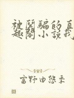 被哄骗的直男笔趣阁小说我好困哦