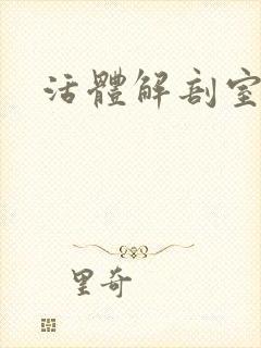 活体解剖室小说