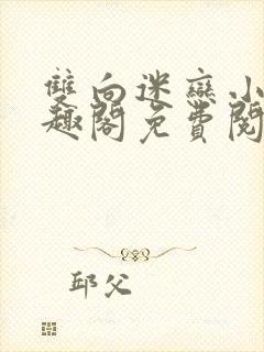 双向迷恋小说笔趣阁免费阅读全文