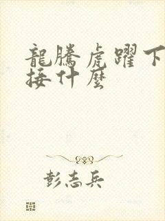 龙腾虎跃下一句接什么