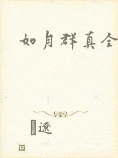 如月群真全集