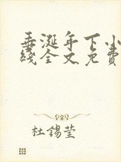 垂涎年下小说在线全文免费阅读笔趣阁下载