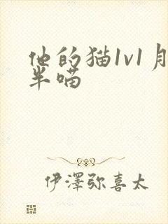 他的猫1v1月半喵