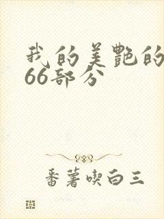我的美艳的岳第66部分