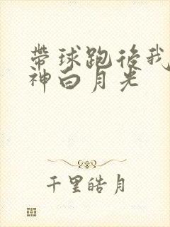 带球跑后我成男神白月光