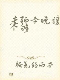 老师今晚让你爽个够