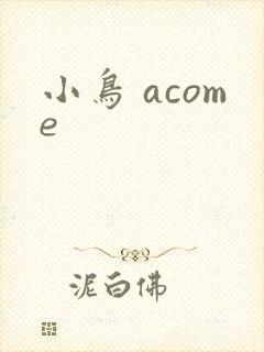小鸟 acome