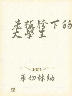 老板胯下的秘书大学生