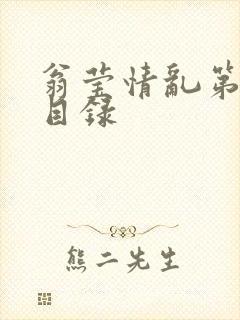 翁莹情乱第全部目录