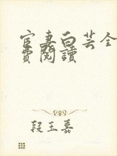 宦妻白芸全集免费阅读