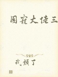 团宠大佬三岁半