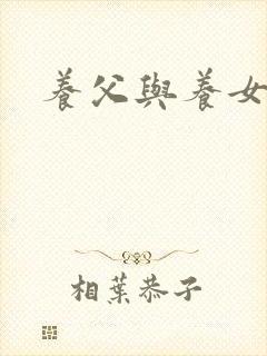 养父与养女的爱