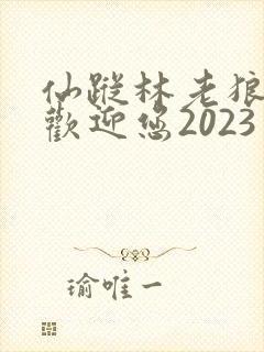 仙踪林老狼入口欢迎您2023