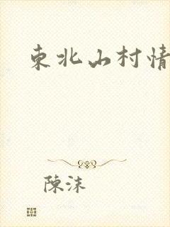 东北山村情事