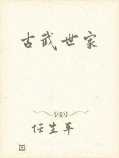 古武世家