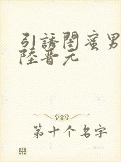 引诱闺蜜男友h陆晋元