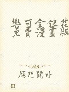 乐可金银花全文免费漫画版