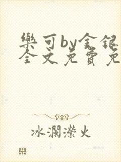 乐可by金银花全文免费免费阅读