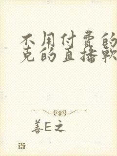 不用付费的打扑克的直播软件下载