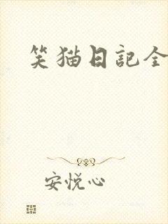 笑猫日记全集