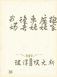 我后车座抱着妈妈去姥姥家电子书