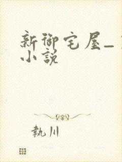 新御宅屋_自由小说