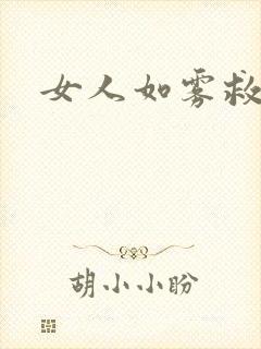 女人如雾救赎