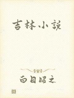 吉林小说