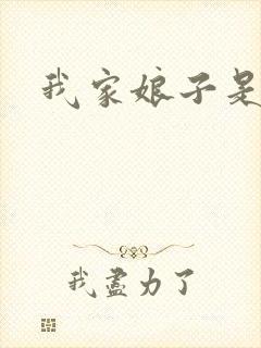 我家娘子是剑神