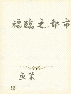 福临之都市逍遥