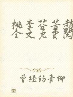 桃李芬芳赵晓凡全文免费阅读