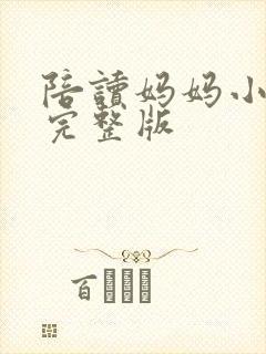 陪读妈妈小说的完整版