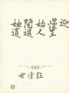 她开始慢迎迎合逍遥人生