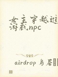 女主穿越进18游戏npc