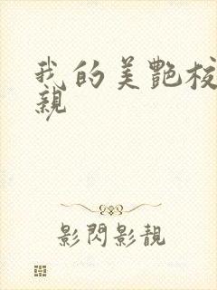 我的美艳校长母亲