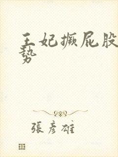 王妃撅屁股含玉势