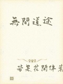 无间道途