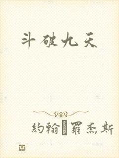 斗破九天
