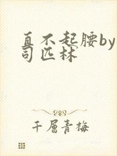 直不起腰by阿司匹林