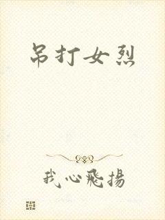 吊打女烈