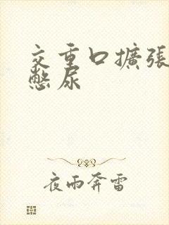 交重口扩张小说憋尿