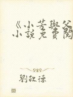 《小芳与父亲》小说免费阅读