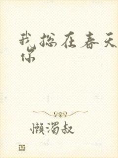 我总在春天想起你