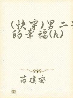 (快穿)男二号的幸福(h)