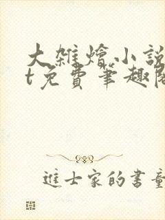 大杂烩小说txt免费笔趣阁