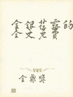 金银花露的小说全文免费