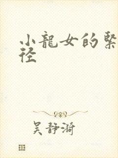 小龙女的紧致花径