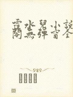 霍水儿小说笔趣阁无弹窗全文免费