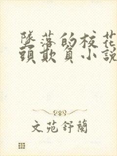 坠落的校花被老头欺负小说